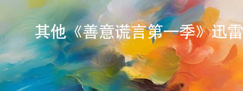 ﻿陈礼洪发布﻿其他《善意谎言第一季》迅雷下载/在线观看/百度云-犯罪/历史载-美剧天堂